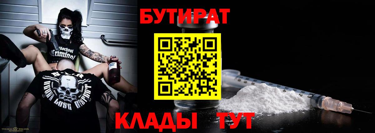 БУТИРАТ 99% Вятские Поляны